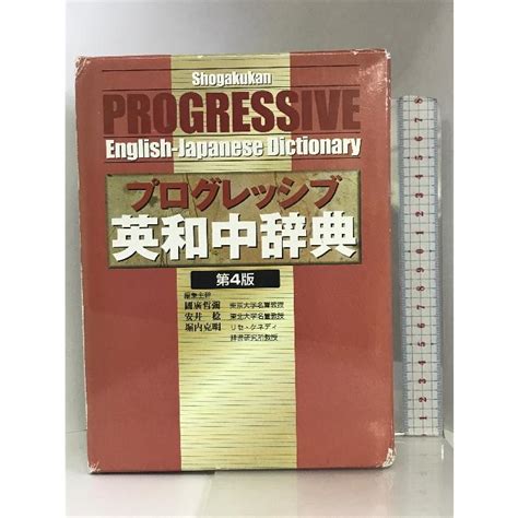 プログレッシブ英和中辞典[第4版]並装 小学館 国広哲弥 00t 230826004054001 003 ワールドブックス 通販 Yahoo ショッピング