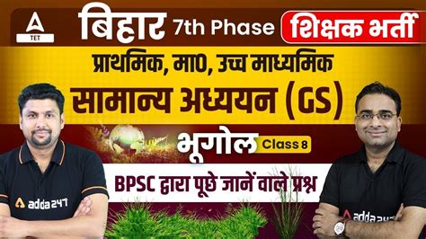 Bihar 7th Phase Classes 2023 बिहार शिक्षक भर्ती Bihar 7th Phase Gk