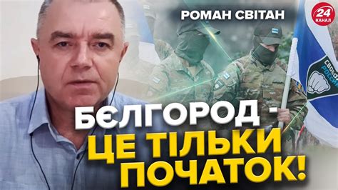 СВІТАН: Рейд РДК по містах РФ / Тільки ПОЧАТОК / Путін відчуває ПОРАЗКУ ...