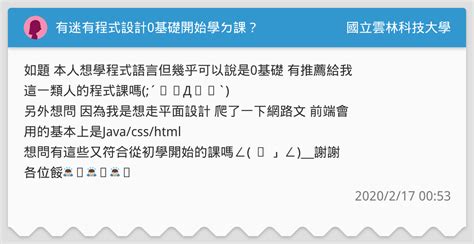 有迷有程式設計0基礎開始學ㄉ課？ 國立雲林科技大學板 Dcard