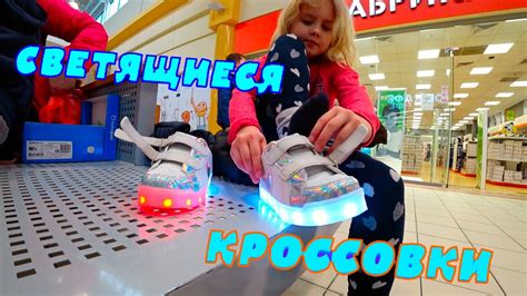 Светящиеся кроссовки для Ксюши и Степы... - YouTube
