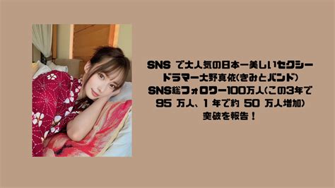 Sns で大人気の日本一美しいセクシードラマー大野真依きみとバンドsns総フォロワー100万人この3年で 95 万人、1 年で約 50