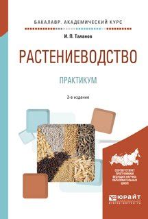 Книга "Растениеводство. Практикум 2-е изд., испр. и доп. Учебное ...