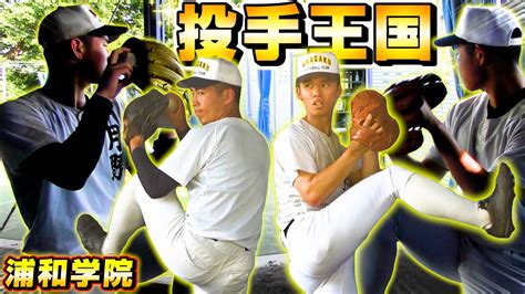 【高校野球】夏大開幕！浦和学院野球部投手陣のピッチングに密着！【浦学】 Youtube