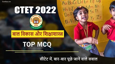 Ctet Exam 2022 Cdp Mcq सीटेट परीक्षा में हर बार पूछे जाते हैं बाल