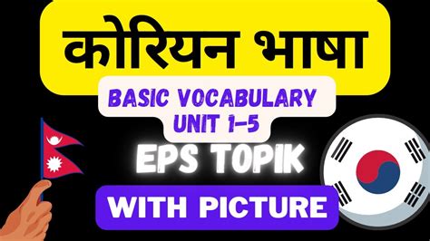 Eps Topik Unit 1 To 5 Basic Vocabulary With Picture Korean Nepali