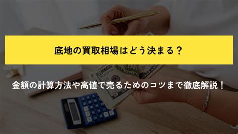 底地の買取相場はどう決まる？金額の計算方法や高値で売るためのコツまで徹底解説！ 瑕疵プロパティ買取ドットコム