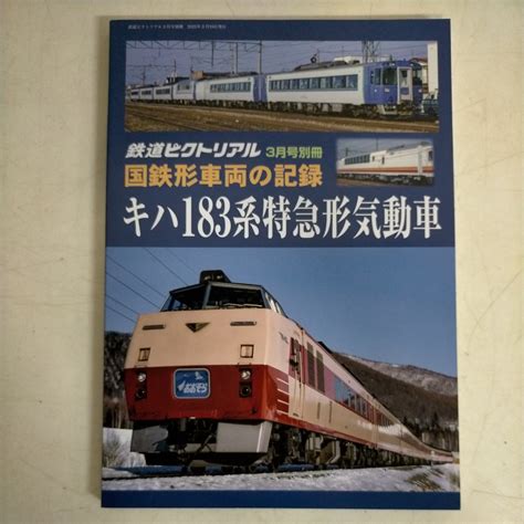 Yahooオークション 鉄道ピクトリアル 3月号別冊 国鉄形車両の記録