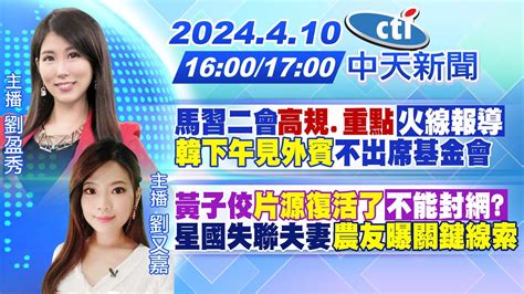 【劉盈秀 劉又嘉 報新聞】馬習二會高規重點「火線報導」韓下午見外賓不出席基金會｜黃子佼片源復活了「不能封網」星國失聯夫妻