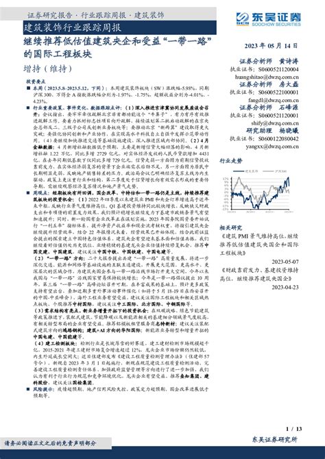 建筑装饰行业跟踪周报：继续推荐低估值建筑央企和受益“一带一路”的国际工程板块