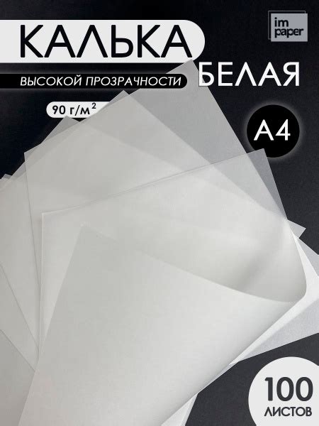 Калька А4 для выкроек, творчества, под карандаш купить на OZON по ...
