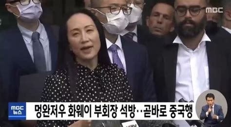 미국 가택연금 멍완저우 화웨이 부회장 중국 귀국 조국이여 내가 돌아왔다