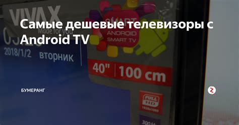 Самые дешевые телевизоры с Android TV | Бумеранг | Дзен