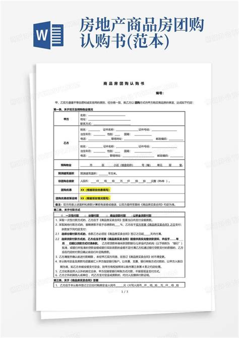 房地产商品房团购认购书范本word模板下载编号lppkvynn熊猫办公