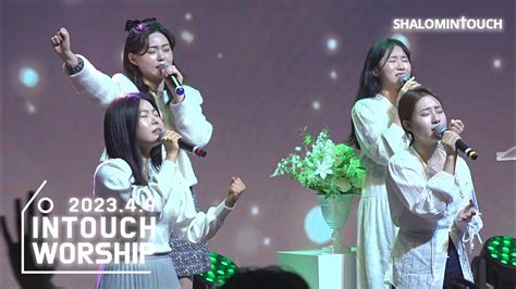 Intouch Worship│주 이름 큰 능력있도다 할렐루야 살아계신 주 우리 주 하나님 천국의 찬양 주 예수 나의 산