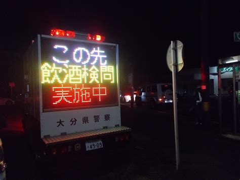 大分県警察 On Twitter 【ダメ！！絶対！！飲酒運転】 ほんの出来心だとしても、飲酒運転は犯罪です！！ 大分東警察署では飲酒検問を