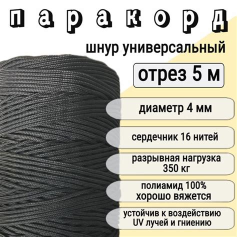Паракорд 4 мм черный, шнур универсальный, для вязания и туризма, 16 ...