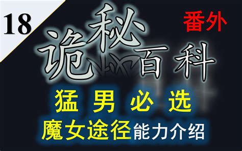 【诡秘之主】诡秘百科番外18——猛男必选魔女途径（刺客途径）能力介绍 哔哩哔哩