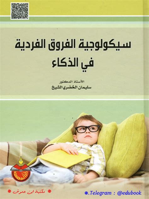 سيكولوجية الفروق الفردية في الذكاء Pdf Pdf