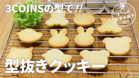 型抜きクッキーの作り方 3コインズ購入品で簡単 家にあるものでお菓子作りレシピ Cookiee