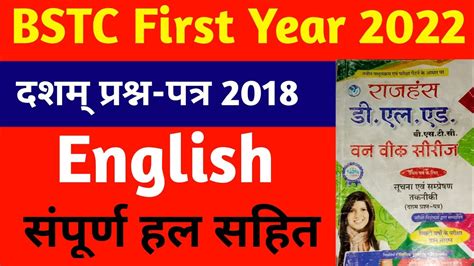 BSTC First Year EXAM 2022 Sixth Paper English Language 2018 Solution