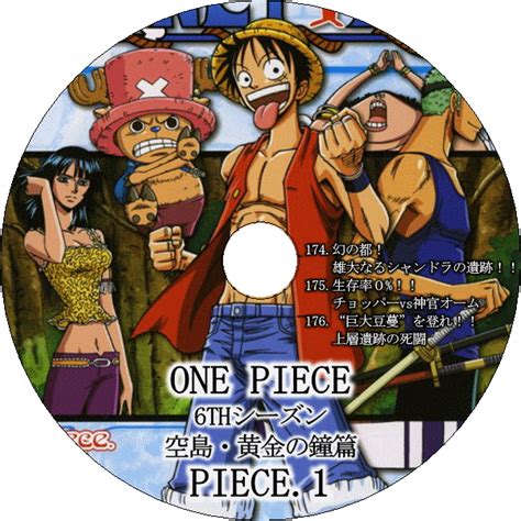 One Piece 6thシーズン 空島・黄金の鐘篇 Piece1