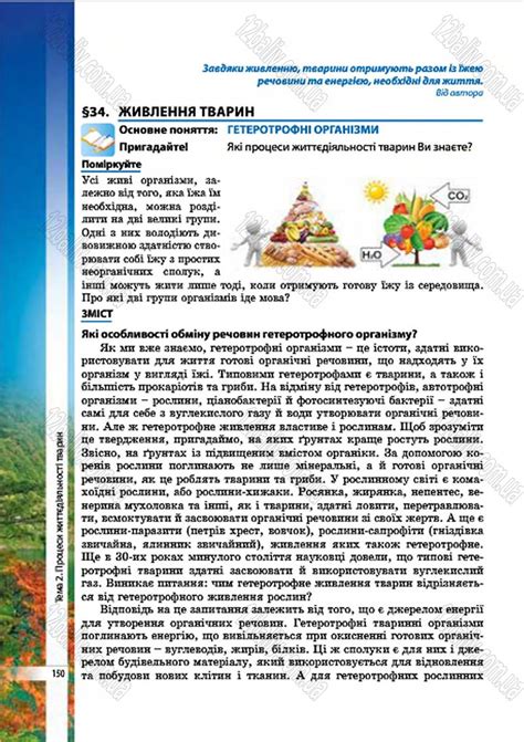 Сторінка 150 - Підручник Біологія 7 клас В.І. Соболь 2015