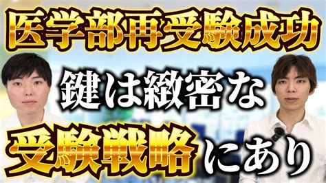 医学部再受験生が最短で合格できる受験戦略を徹底解説 Youtube