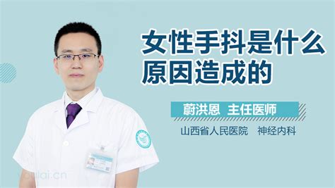 女性手抖是什么原因有来医生