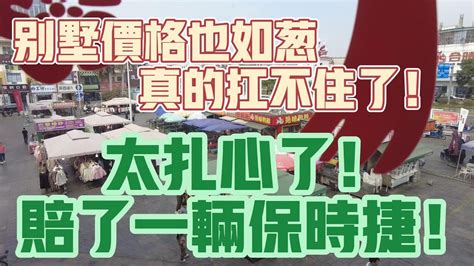 中國大陸別墅價格暴跌200 萬一套的別墅無人買高位站崗的韭菜們大呼不要再跌了再跌就要去跳樓了 Youtube