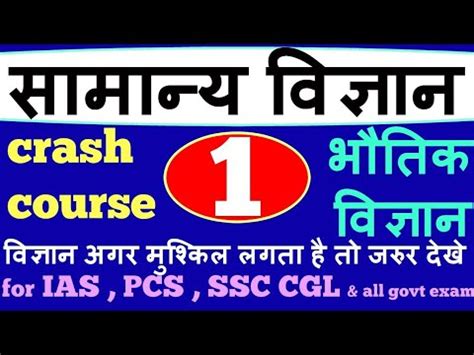 Class 01 Complete Genral Science Crash Course For All Exams SSC CGL