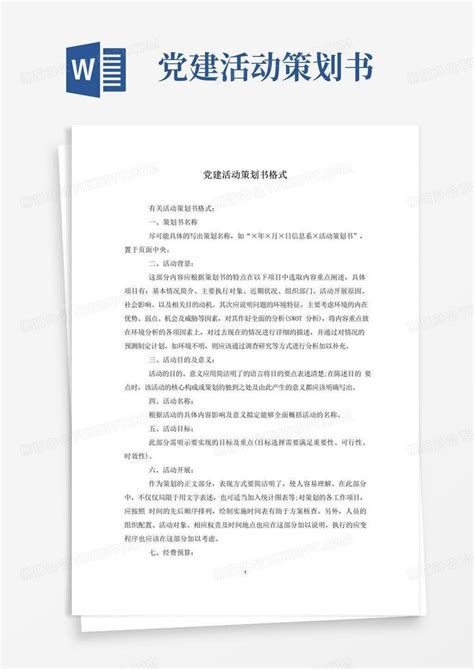 好用的党建活动策划书格式word模板下载编号lpdnyzvl熊猫办公