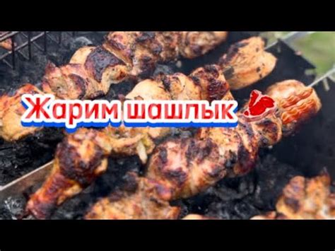 ЖАРИМ ШАШЛЫКИ 👍В ГОРАХ‼️ВСЕХ С ПРАЗДНИКОМ ‼️ - YouTube