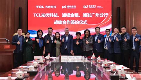 Tcl光伏科技与浦银金租、浦发银行达成深度战略合作 全面探索光伏发展