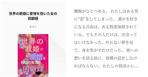 5 世界の歌姫に愛憎を抱いた女の回顧録 Op夢短編 タマノの小説シリーズ Pixiv