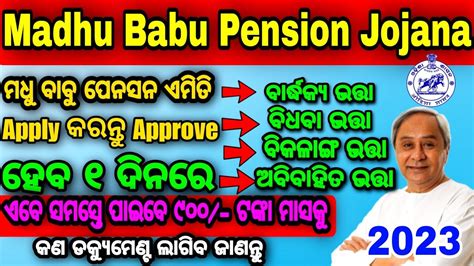 ଏମତ Apply କରନତ ମଧ ବବ ପନସନ ଯଜନ How To Apply Madhu Babu