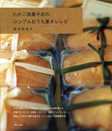 稲田多佳子さんレシピ本 お菓子レシピ料理レシピおすすめ本感想