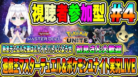 遊戯王マスターデュエル＆ポケモンユナイト実況live 熱きデュエルだ夜はユナイトバトルしようぜ 初見さん大歓迎 【視聴者参加型】 4