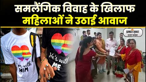 Same Sex Marriage समलैंगिक विवाह के विरोध में महिलाओं ने उठाई आवाज