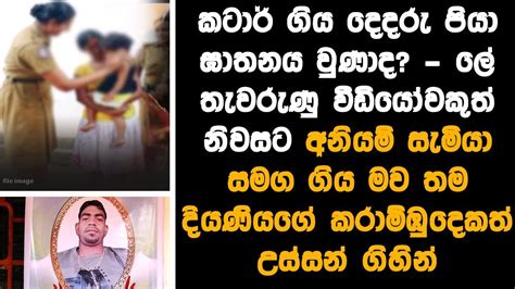 අනියම් සැමියා සමග හොරෙන් ගිය මව පුංචි දියණියගේ කරාම්ඹු දෙකයි පෙන්ඩට්