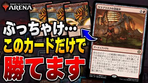 【mtgアリーナ】ぶっちゃけこのカード出して除去しているだけで勝てます。ウラブラスクの溶鉱炉が想像以上に強すぎる！！【視聴者対戦会】 Youtube