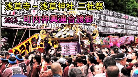 町内神輿約100基の集結 浅草寺本堂から浅草神社 三社祭 令和5年浅草神社例大祭 2023 Sanja Matsuri Youtube