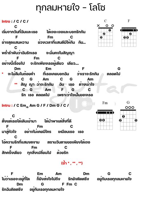 คอร์ดเพลง ทุกลมหายใจ โลโซ คอร์ดเพลงง่ายๆ Lenguitar