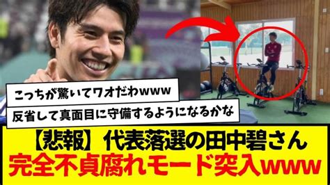 【悲報】代表落選の田中碧さん、完全不貞腐れモードに突入してしまう その映像がコチラです 【サッカー日本代表】森保