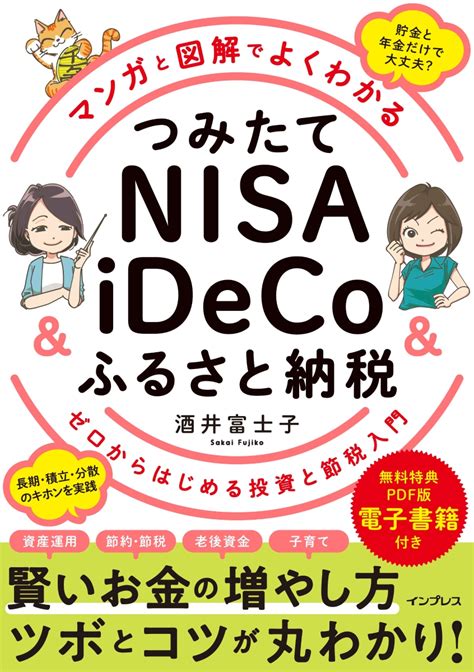 楽天ブックス マンガと図解でよくわかる つみたてnisa＆ideco＆ふるさと納税 ゼロからはじめる投資と節税入門 酒井富士子