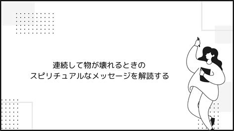 連続して物が壊れるときのスピリチュアルなメッセージを解読する ライフ・アップデート