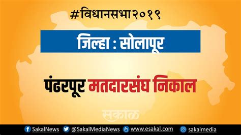 पंढरपूर पाचव्या फेरीअखेर राष्ट्रवादीचे भारत भालके आघाडीवर Election