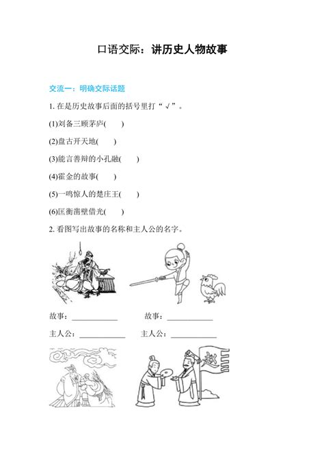 部编版语文四年级上册第八单元口语交际 讲历史人物故事 同步练习（含答案） 21世纪教育网