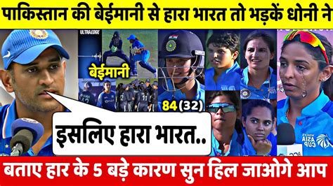 देखिए पाकिस्तान से मिली हार पर भड़कें Dhoni ने बताए 5 बड़े कारण जिनकी वजह से चाहकर भी नहीं जीता