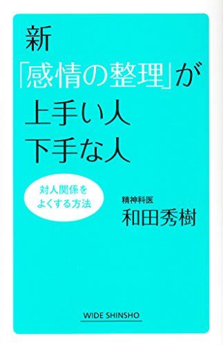 『新「感情の整理」が上手い人下手な人 対人関係をよくする方法 ワイド新書』和田秀樹の感想22レビュー ブクログ